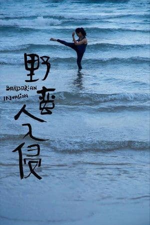 Barbarian Invasion 野蛮人入侵