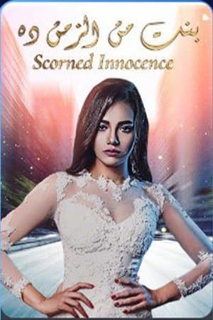 بنت من الزمن ده بنت من الزمن ده