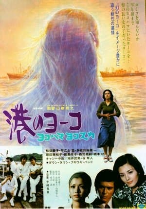 Minato no Yoko Yokohama Yokosuka 港のヨーコ・ヨコハマ・ヨコスカ