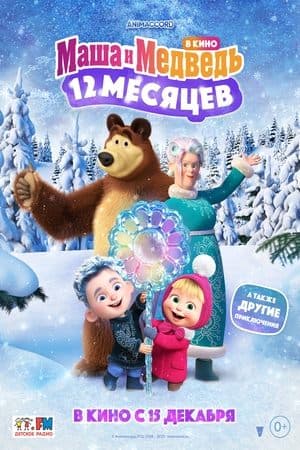 Masha and the Bear: 12 Months Маша и медведь в кино: 12 месяцев