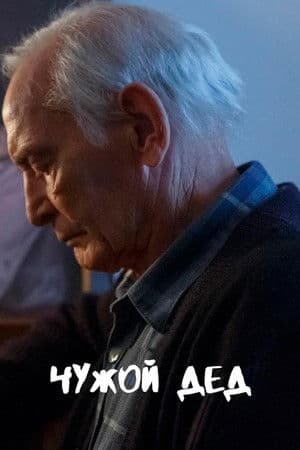 Чужой дед Чужой дед