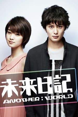 Future Diary Another World 未来日記 Another World