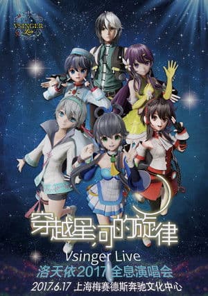 Vsinger Live 2017洛天依全息演唱会 Vsinger Live 2017洛天依全息演唱会