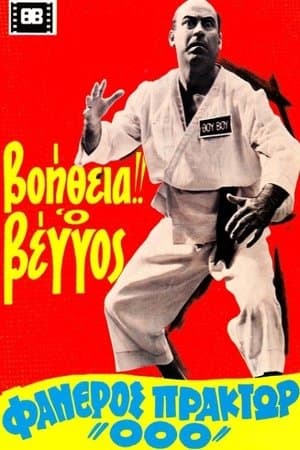 Βοήθεια! Ο Βέγγος Φανερός Πράκτωρ "000"