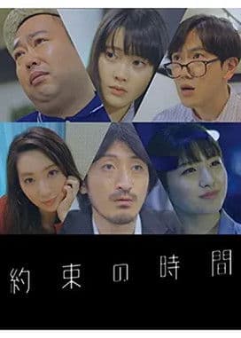 約束の時間 約束の時間