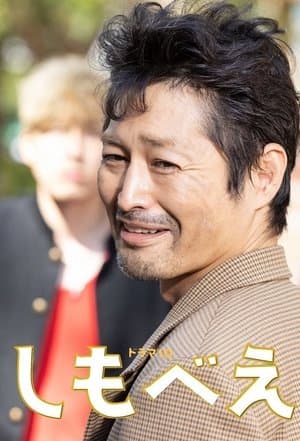 Shimobee しもべえ