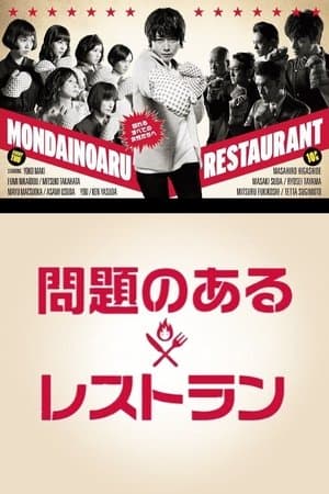 A Restaurant with Many Problems 問題のあるレストラン
