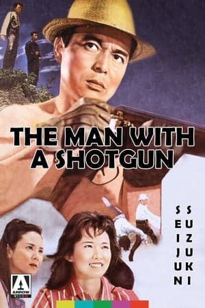 散弾銃の男