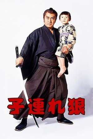 Lone Wolf and Cub 子連れ狼