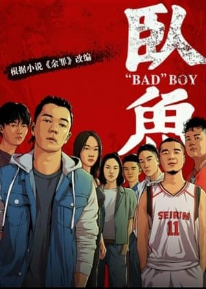 Bad Boy 卧鱼