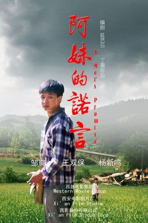 阿妹的诺言 阿妹的诺言