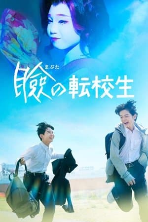 Confetti 瞼の転校生