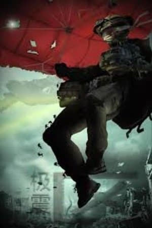 Extreme Earthquake Zone 极震区