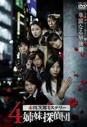 4 Shimai Tantei Dan 4姉妹探偵団