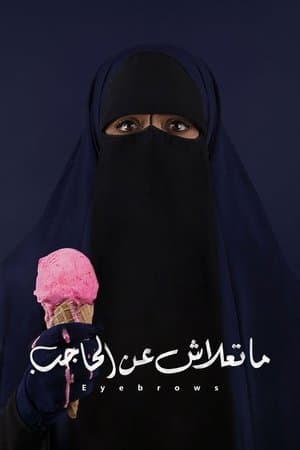 ما تعلاش عن الحاجب