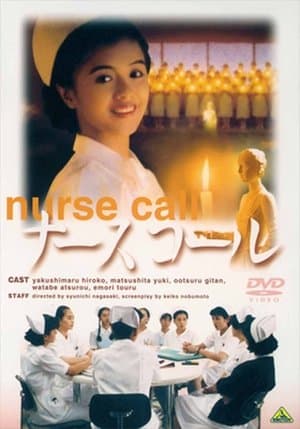 Nurse Call ナースコール