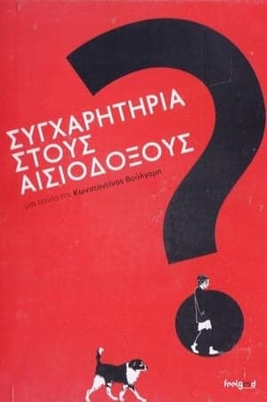 Συγχαρητήρια Στους Αισιόδοξους?