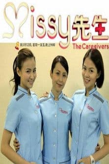 The Caregivers Missy先生