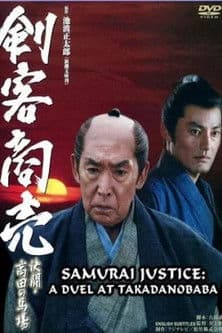 Samurai Justice: A Duel at Takadanobara Kenkaku Shobai Kessen Takadanobara