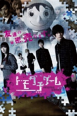 Friends Games: The Movie トモダチゲーム 劇場版