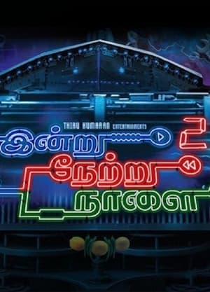 இன்று நேற்று நாளை 2