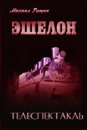 Echelon Эшелон