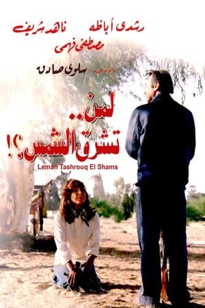 For Whom The Sun Rises لمن تشرق الشمس