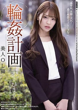 Gang Fuck Plan Beautiful Female Office Worker Version Himari Kinoshita 輪姦計画 美人OL編