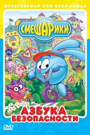 Kikoriki: The ABC's of Safety Смешарики: Азбука безопасности