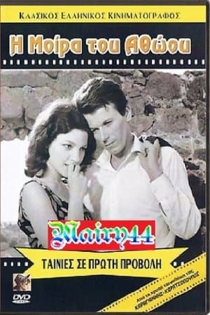 The fate of the innocent Η μοίρα του αθώου