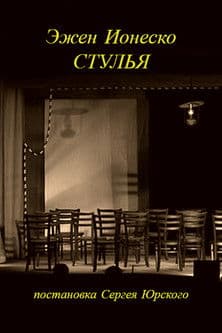 The Chairs Стулья