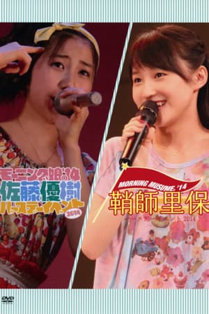 モーニング娘。’14 鞘師里保 バースデーイベント