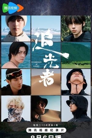 Guardian of Light 追光者