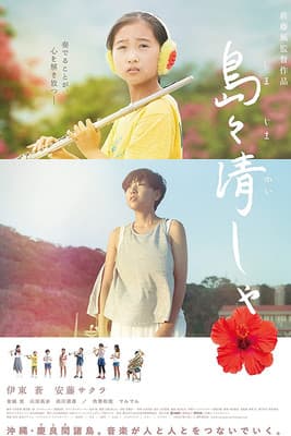 Sound of Waves 島々清しゃ