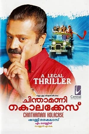 Chinthamani Kolacase ചിന്താമണി കൊലക്കേസ്