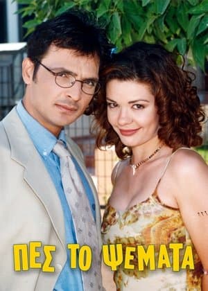 Πες το Ψέματα