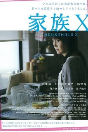 Household X 家族X
