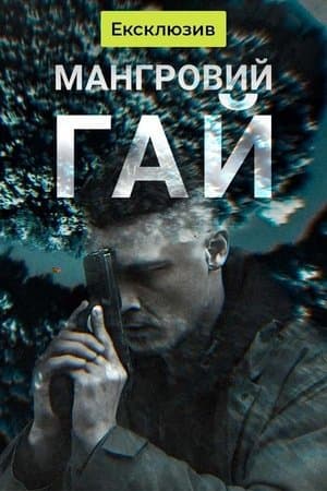 Мангровий гай Мангровий гай