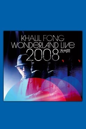 方大同未来演唱会 Wonderland Live 2008
