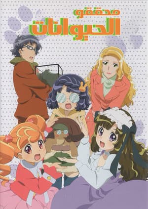 Animal Detectives Kiruminzoo あにゃまる探偵 キルミンずぅ