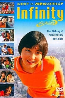 Infinity / The Making of 20th Century Nostalgia インフィニティ 広末涼子 in 20世紀ノスタルジア CINE DOCUMENT