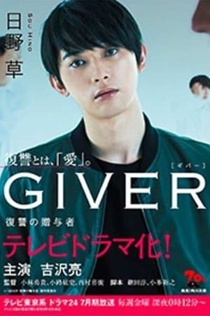 Giver: Revenge's Giver GIVER 復讐の贈与者