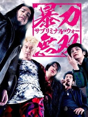 Violence Musou: Subliminal War 暴力無双 -サブリミナル・ウォー-