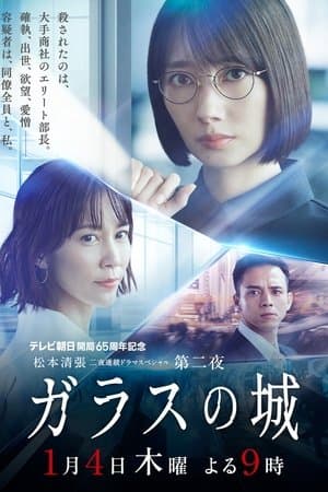 Glass Castle ガラスの城