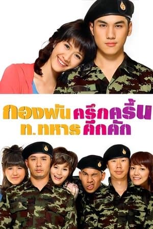Jolly Rangers กองพันครึกครื้น ท.ทหารคึกคัก
