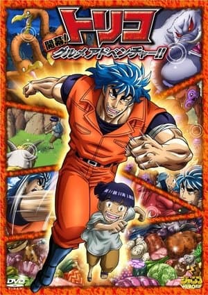 Toriko 3D Movie: Kaimaku! Gourmet Adventure!! トリコ3D 開幕!グルメアドベンチャー!!
