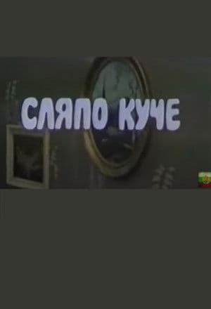 Сляпо Куче