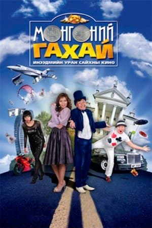 Money Pig Мөнгөний гахай