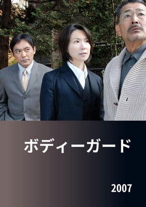 ボディーガード ボディーガード