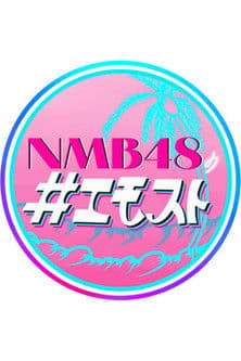 NMB48の＃エモスト